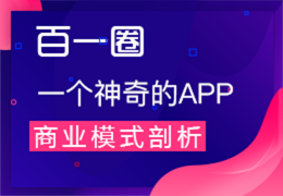 百一圈運營模式
